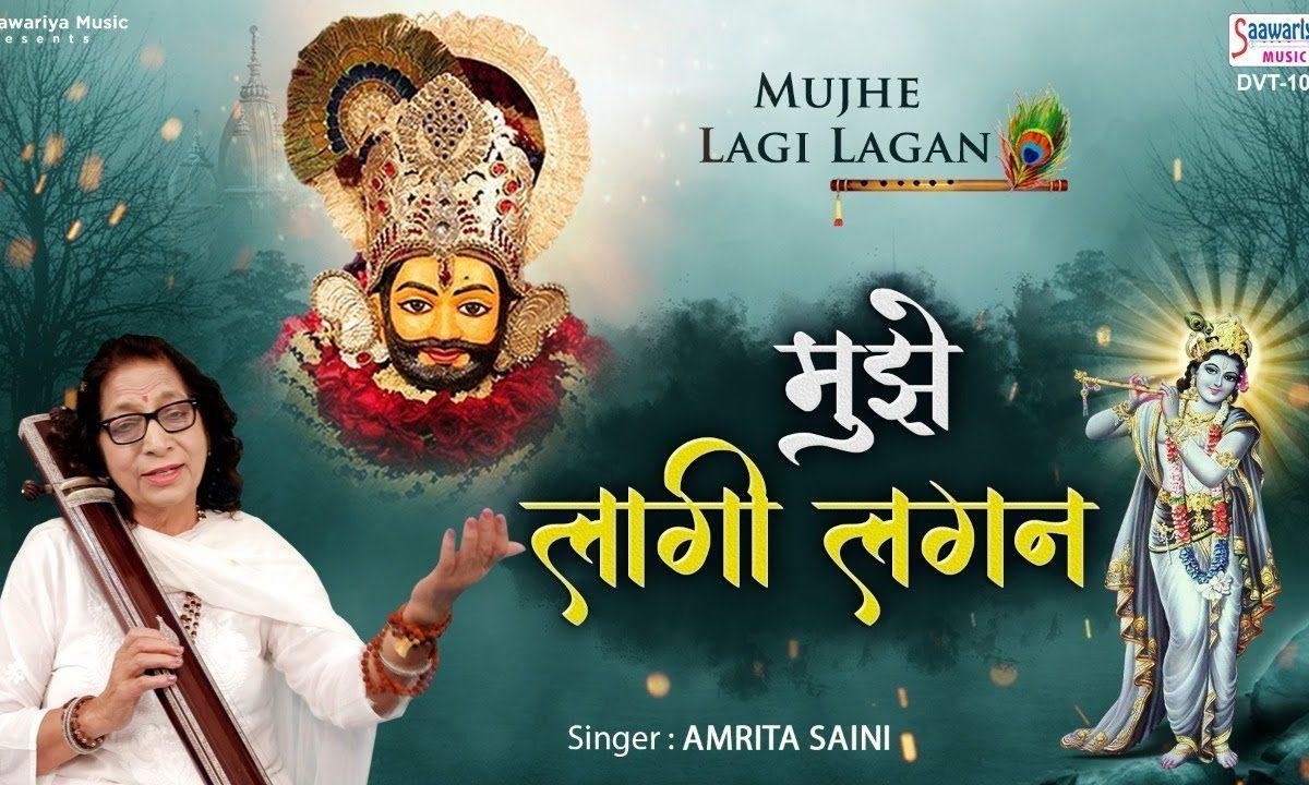 मुझे लागी लगन श्याम दर्शन की | Lyrics, Video | Khatu Shaym Bhajans