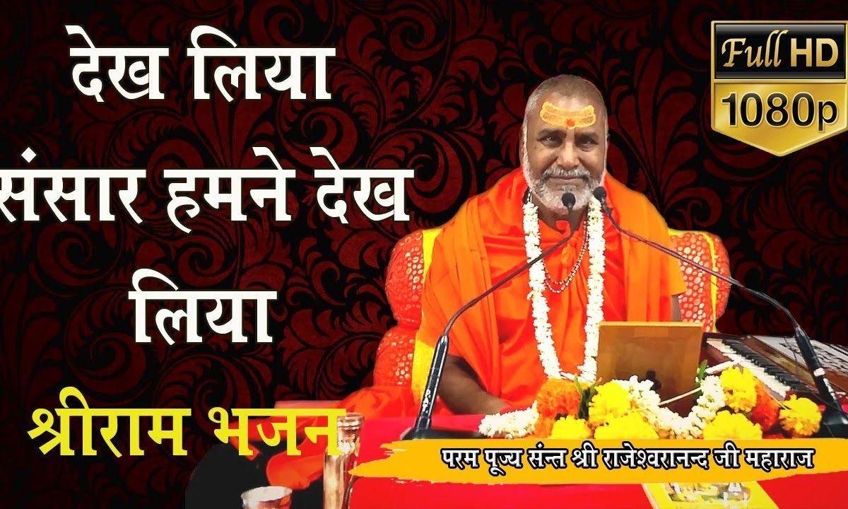 देख लिया संसार हमने देख लिया | Lyrics, Video | Miscellaneous Bhajans