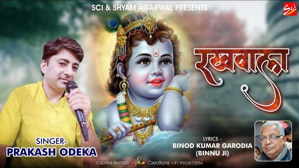 मेरा श्याम धनि रखवाला है | Lyrics, Video | Khatu Shaym Bhajans