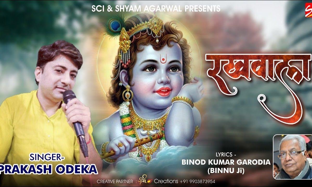 मेरा श्याम धनि रखवाला है | Lyrics, Video | Khatu Shaym Bhajans