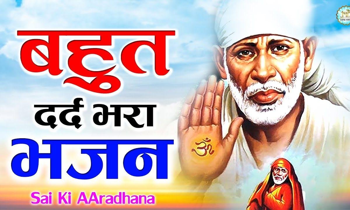 जो भी करे सचे दिल से साईं की अराधाना | Lyrics, Video | Sai Bhajans