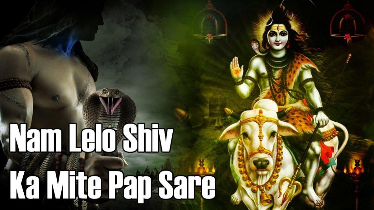 नाम ले लो शिव का | Lyrics, Video | Shiv Bhajans