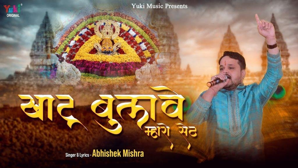 म्हाने खाटू में बुलावे म्हारो सेठ म्हे आवा करने नौकरी Lyrics, Video, Bhajan, Bhakti Songs
