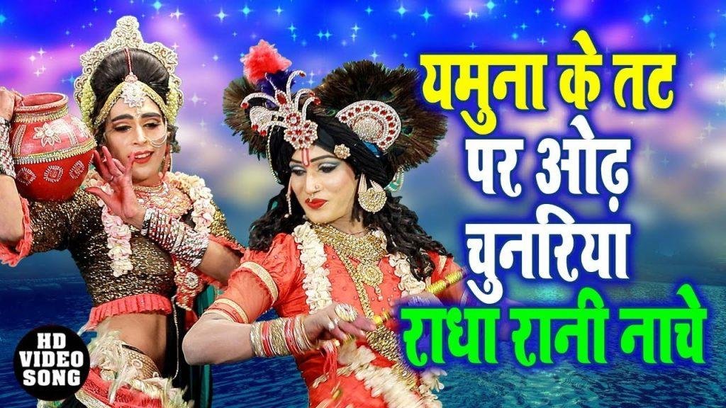 वृंदावन में छोर मचे गिरधर की मुरलिया बाजे | Lyrics, Video | Krishna Bhajans