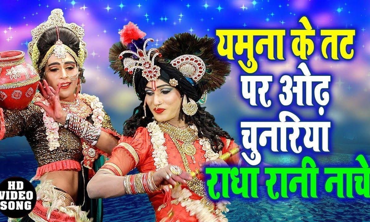 वृंदावन में छोर मचे गिरधर की मुरलिया बाजे | Lyrics, Video | Krishna Bhajans