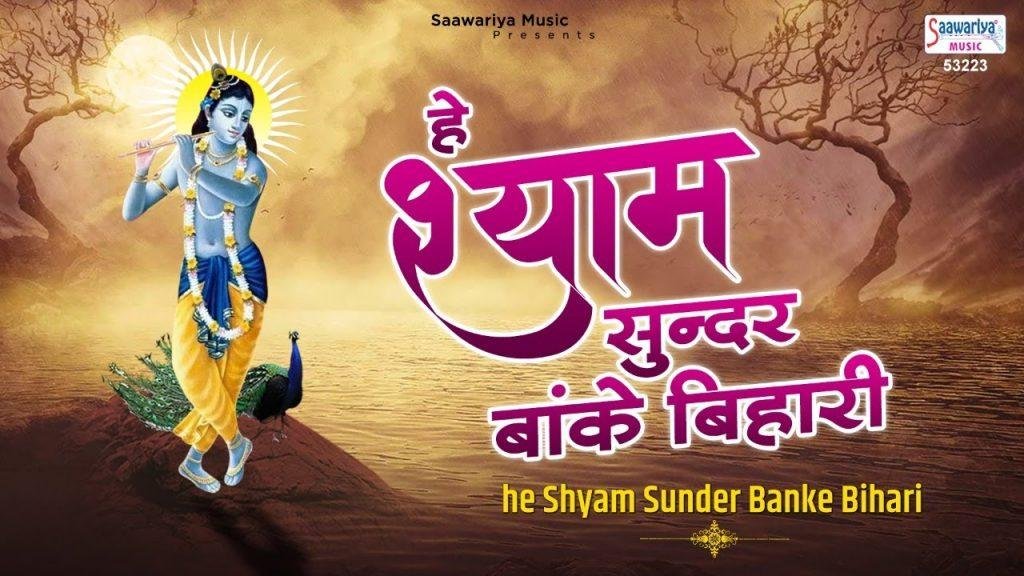 हे श्याम सुन्दर बांके बिहारी | Lyrics, Video | Krishna Bhajans