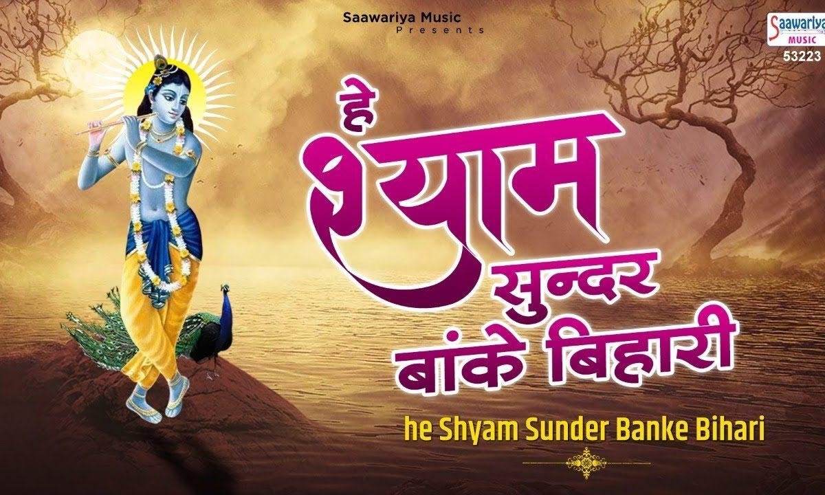 हे श्याम सुन्दर बांके बिहारी | Lyrics, Video | Krishna Bhajans