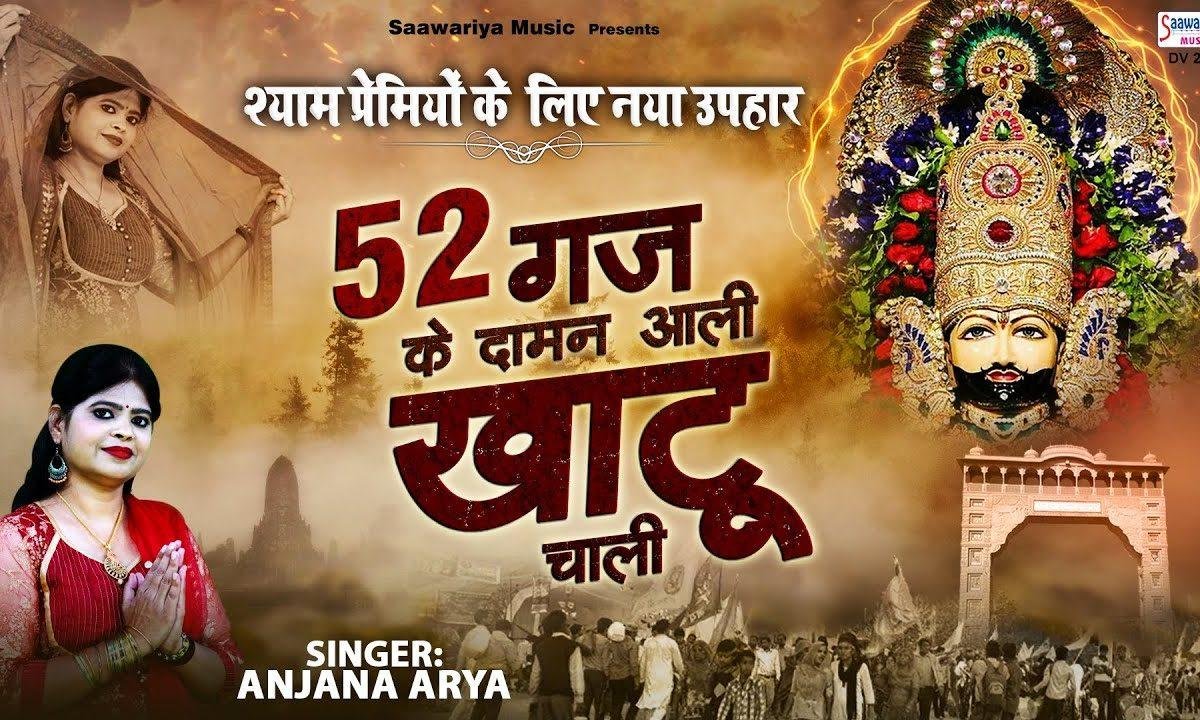 52 गज का दामन पेहर खाटू में चालु गी | Lyrics, Video | Khatu Shaym Bhajans