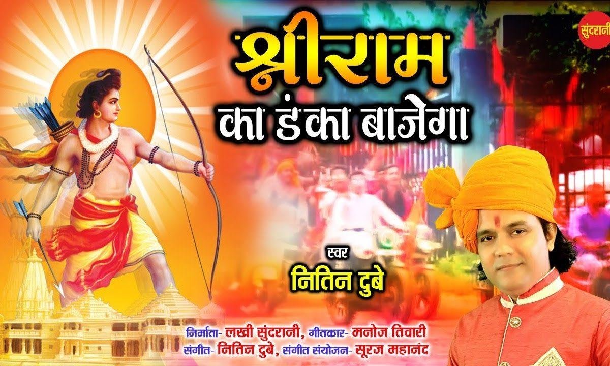 श्री राम का डंका बाजेगा | Lyrics, Video | Raam Bhajans