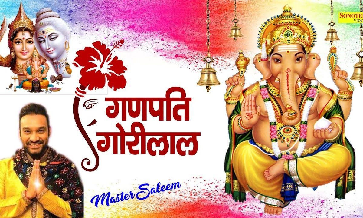 गणपत गोरी लाल तेरी हो रही जय जय कार | Lyrics, Video | Ganesh Bhajans