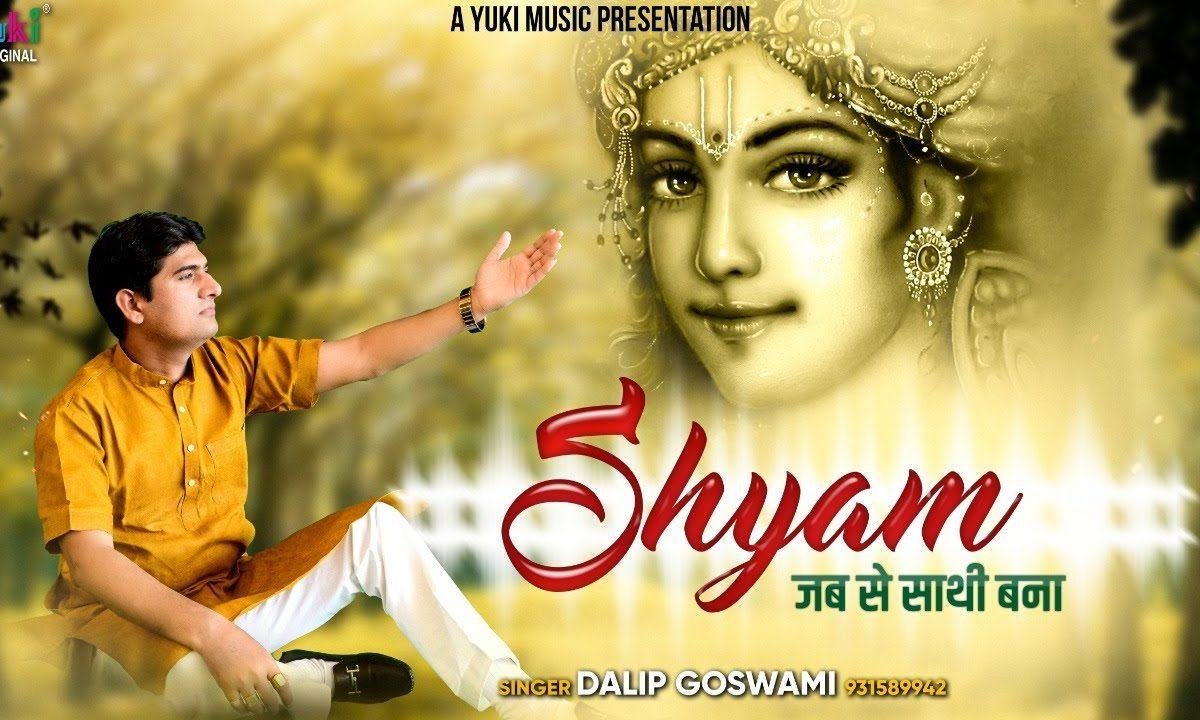 श्याम जबसे साथी बना संकट से अब हम ना डरते हैं | Lyrics, Video | Khatu Shaym Bhajans