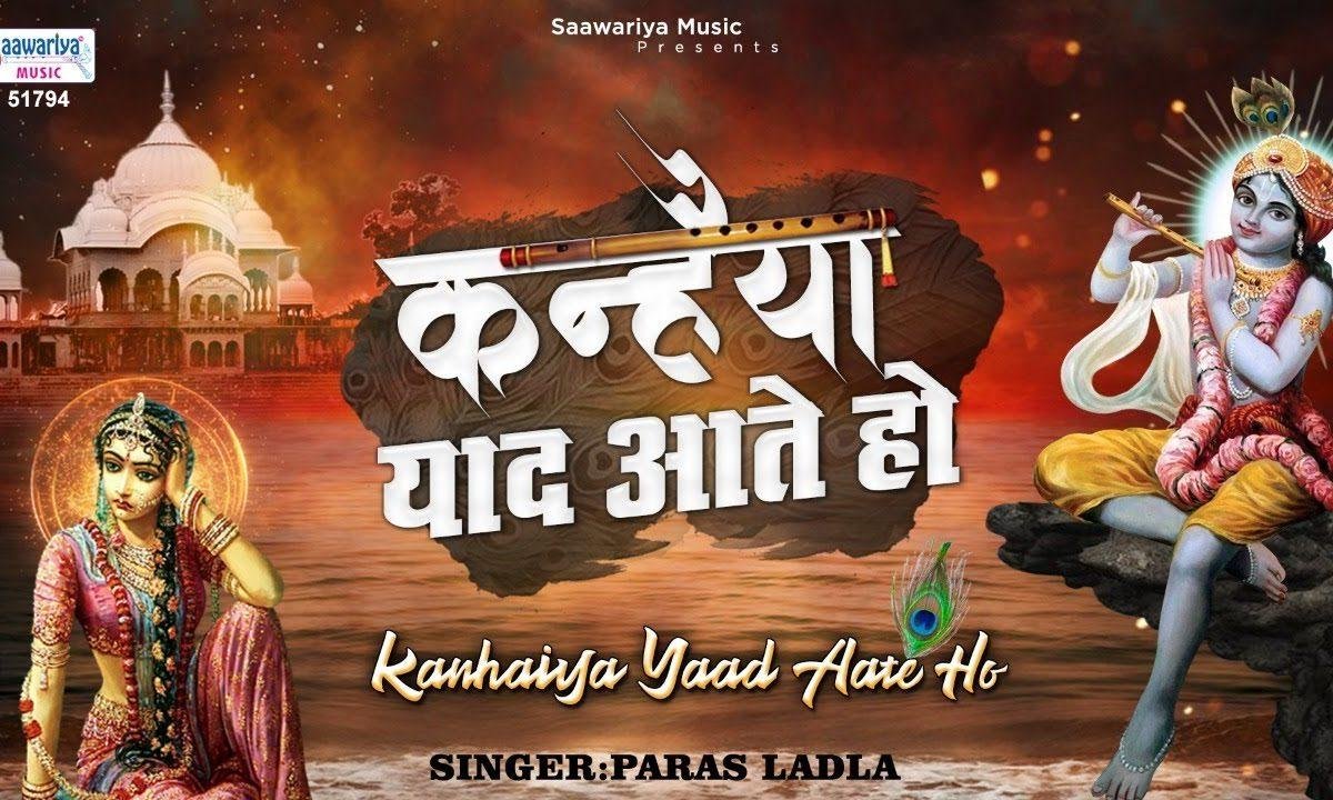 मुझे तुम याद आते हो | Lyrics, Video | Krishna Bhajans