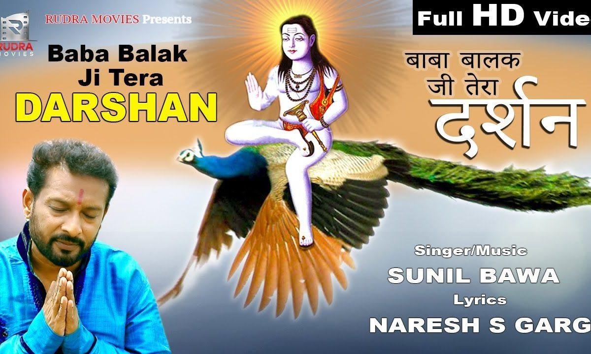 बाबा बालक जी तेरा दर्शन | Lyrics, Video | Baba Balak Nath Bhajans