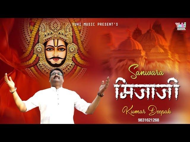 मेरो सांवरो मिजाजी राखे भगता ने राजी | Lyrics, Video | Khatu Shaym Bhajans