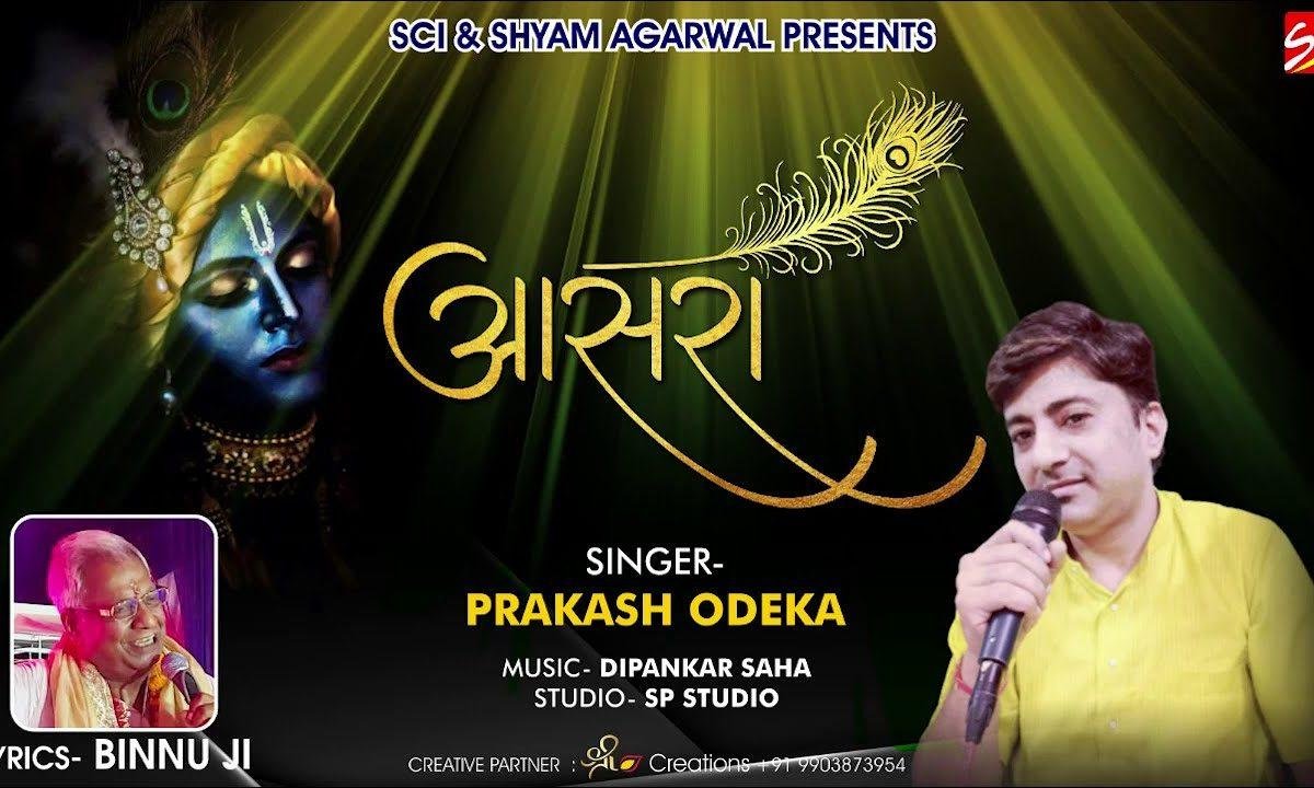 आसरा इक तुम्हारा मुझे संवारे | Lyrics, Video | Khatu Shaym Bhajans