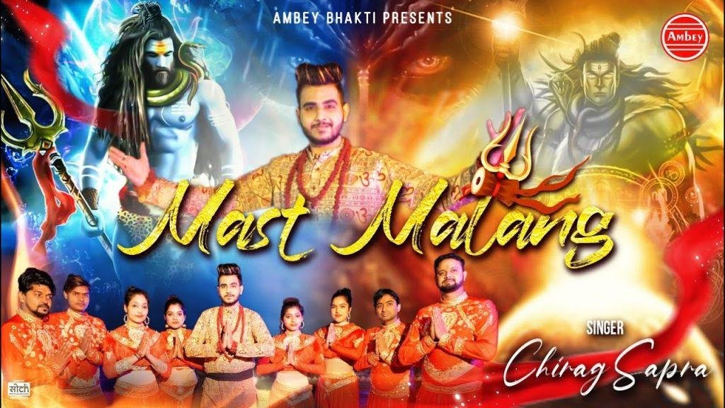 मेरा शंकर भोला मस्त मलंग हो नचदा | Lyrics, Video | Shiv Bhajans