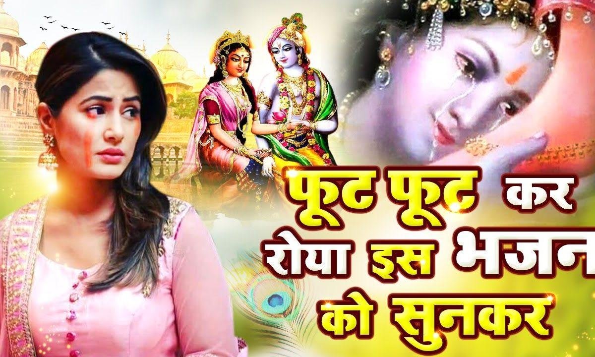 चली आओ राधा कन्हिया पुकारे | Lyrics, Video | Krishna Bhajans