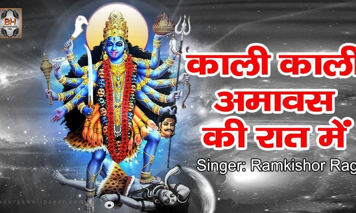 काली काली महाकाली | Lyrics, Video | Durga Bhajans