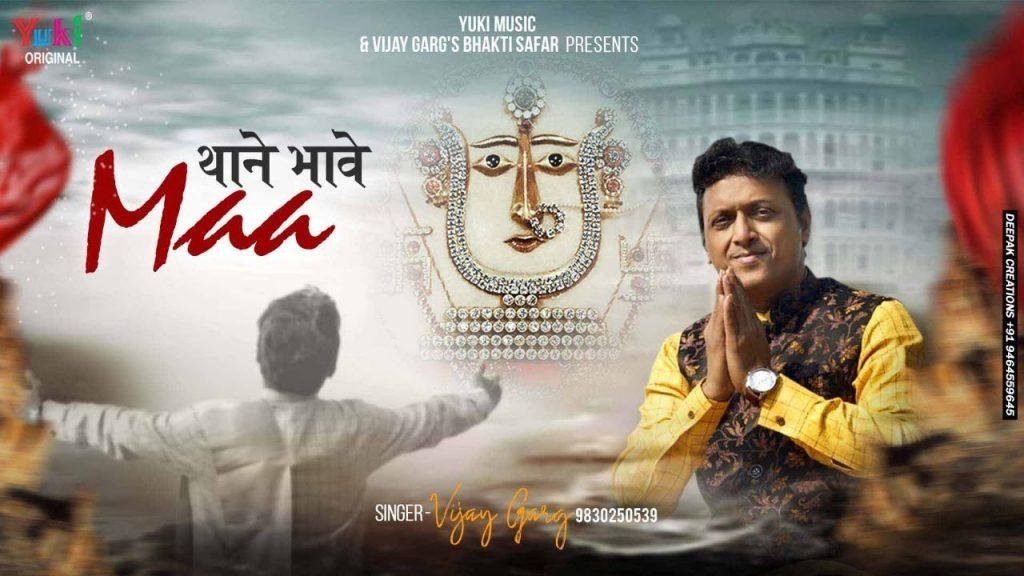 थाणे भावे माँ गोटे धार चुनडी | Lyrics, Video | Rani Sati Dadi Bhajans