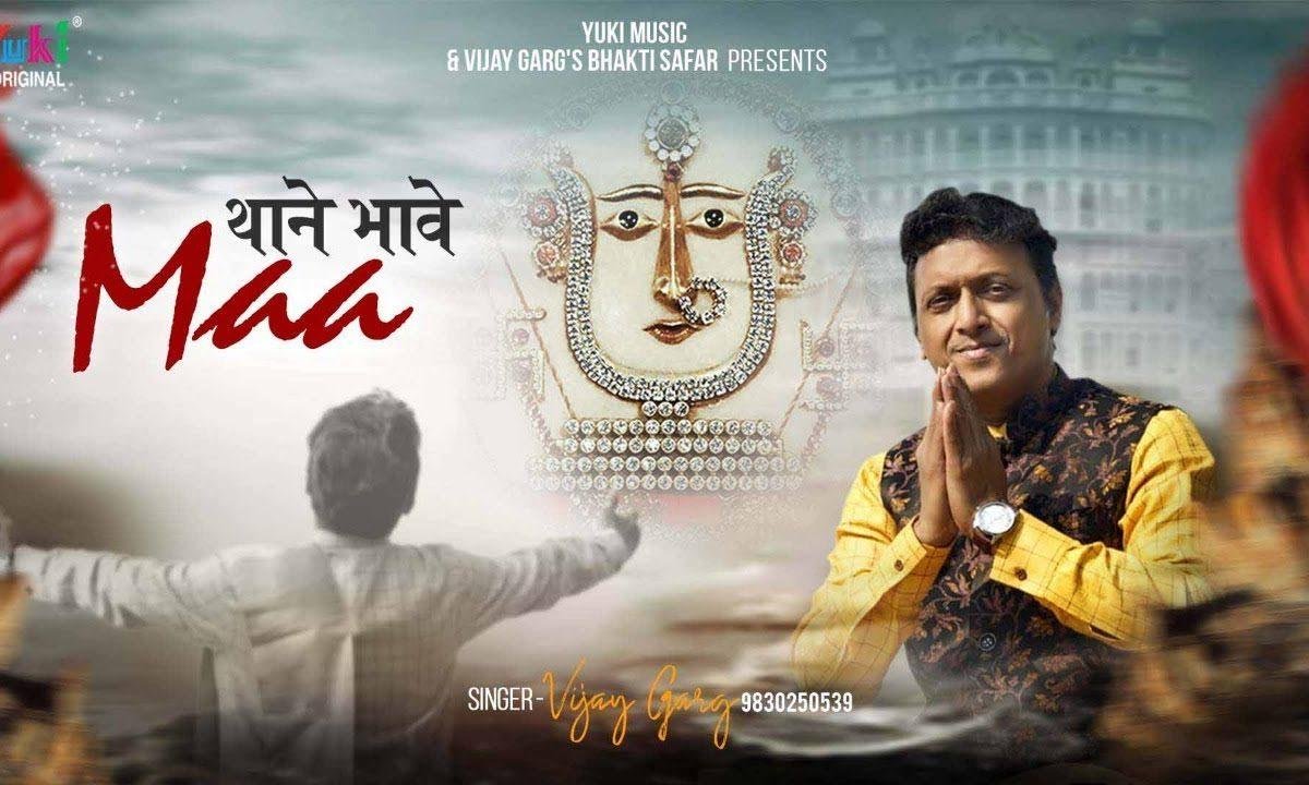 थाणे भावे माँ गोटे धार चुनडी | Lyrics, Video | Rani Sati Dadi Bhajans