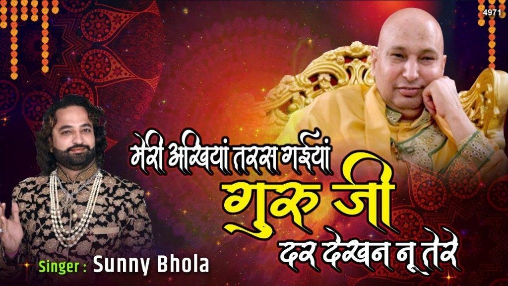गुरु जी दर आके अखियाँ बिछावा | Lyrics, Video | Gurudev Bhajans