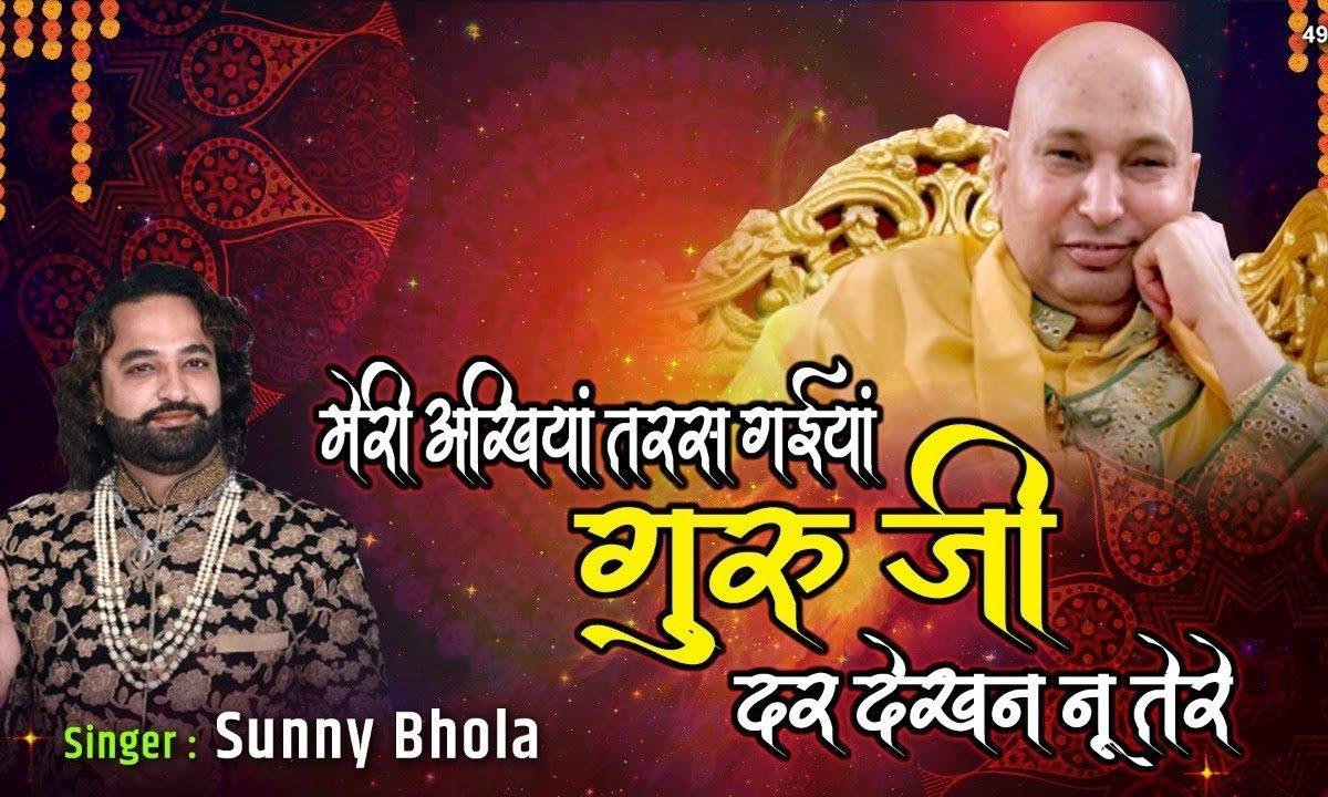 गुरु जी दर आके अखियाँ बिछावा | Lyrics, Video | Gurudev Bhajans