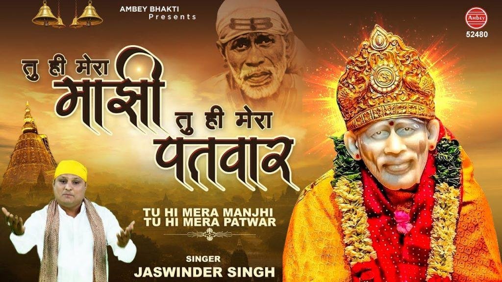 तू ही मेरी नैया तू ही मझदार ऐ | Lyrics, Video | Sai Bhajans