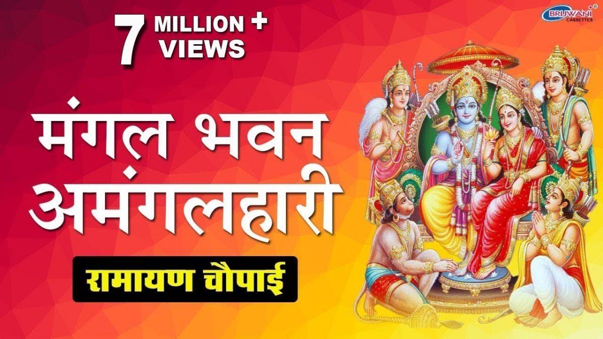 रामायण चौपाई मंगल भवन मंगल हारी | Lyrics, Video | Hanuman Bhajans