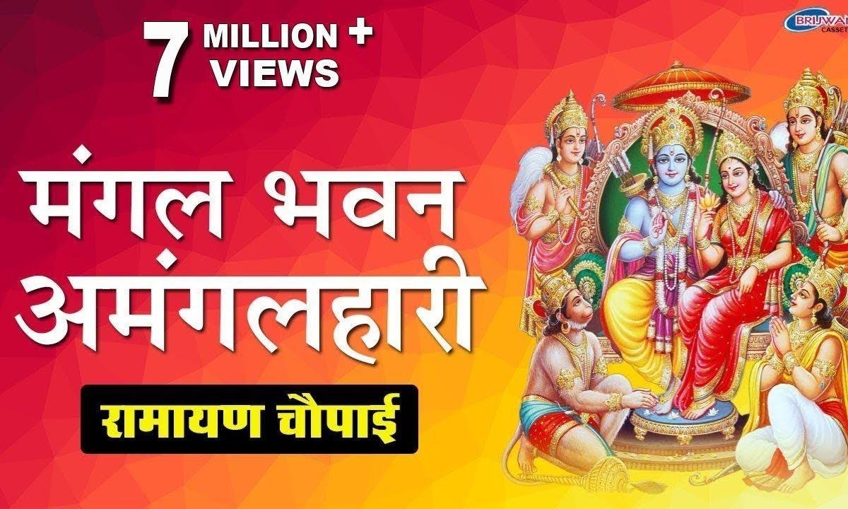 रामायण चौपाई मंगल भवन मंगल हारी | Lyrics, Video | Hanuman Bhajans