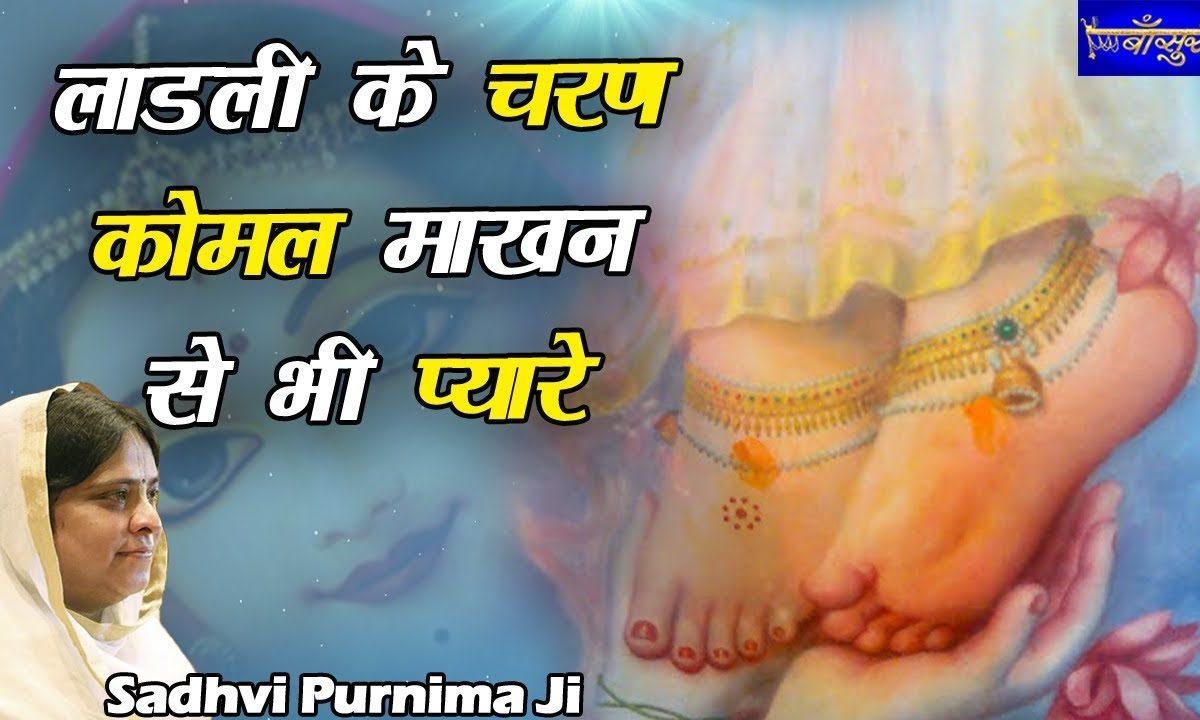 लाड़ली के चरण कोमल माखन से भी प्यारें | Lyrics, Video | Krishna Bhajans