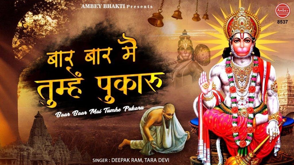 बार बार मैं तुम्हे पुकारू आइयो पवन कुमार | Lyrics, Video | Hanuman Bhajans