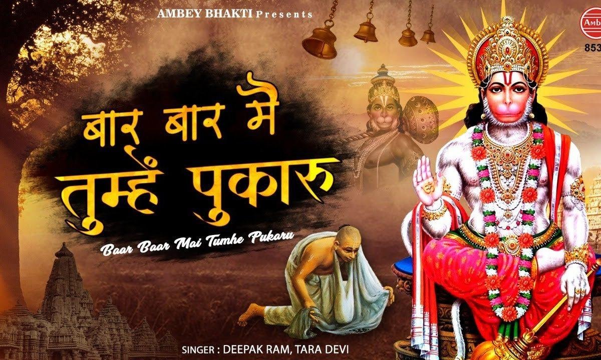 बार बार मैं तुम्हे पुकारू आइयो पवन कुमार | Lyrics, Video | Hanuman Bhajans