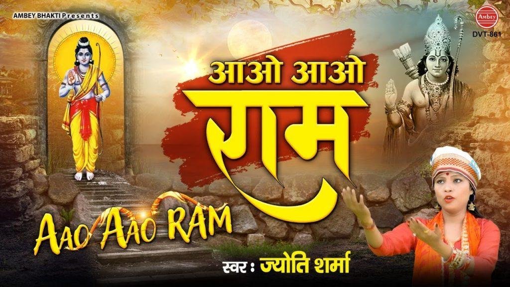 सभी भक्त करते इन्तजार आओ न | Lyrics, Video | Raam Bhajans