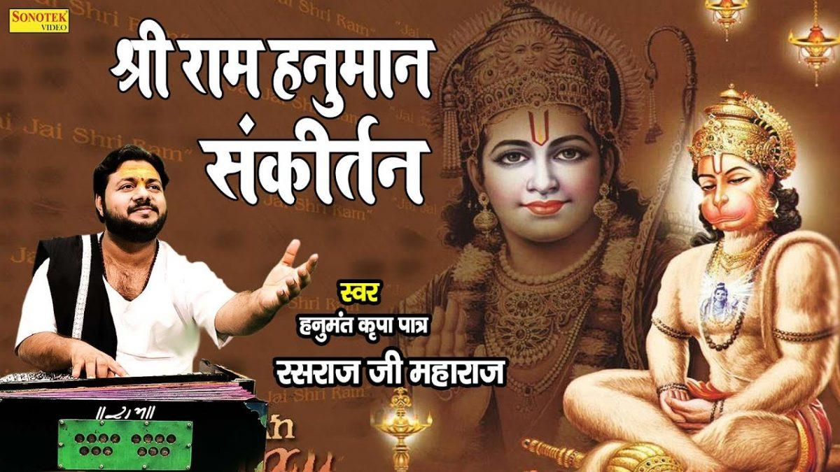 जय सिया राम जय जय सिया राम | Lyrics, Video | Hanuman Bhajans