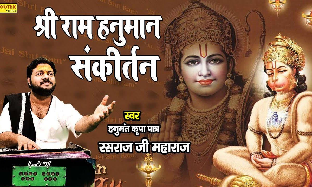 जय सिया राम जय जय सिया राम | Lyrics, Video | Hanuman Bhajans