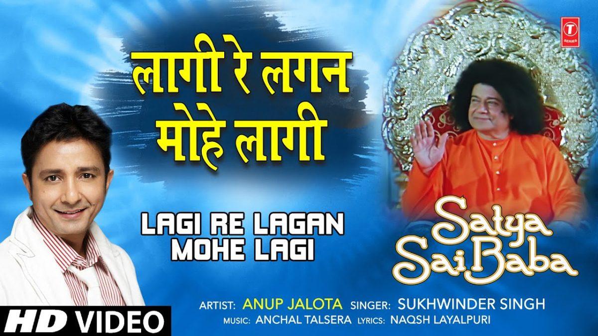 लागी रे लगन मोहे साईं की | Lyrics, Video | Sai Bhajans
