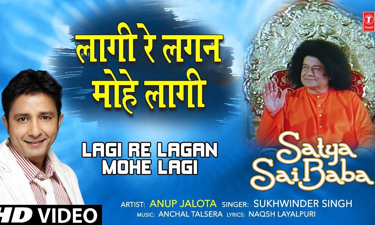 लागी रे लगन मोहे साईं की | Lyrics, Video | Sai Bhajans