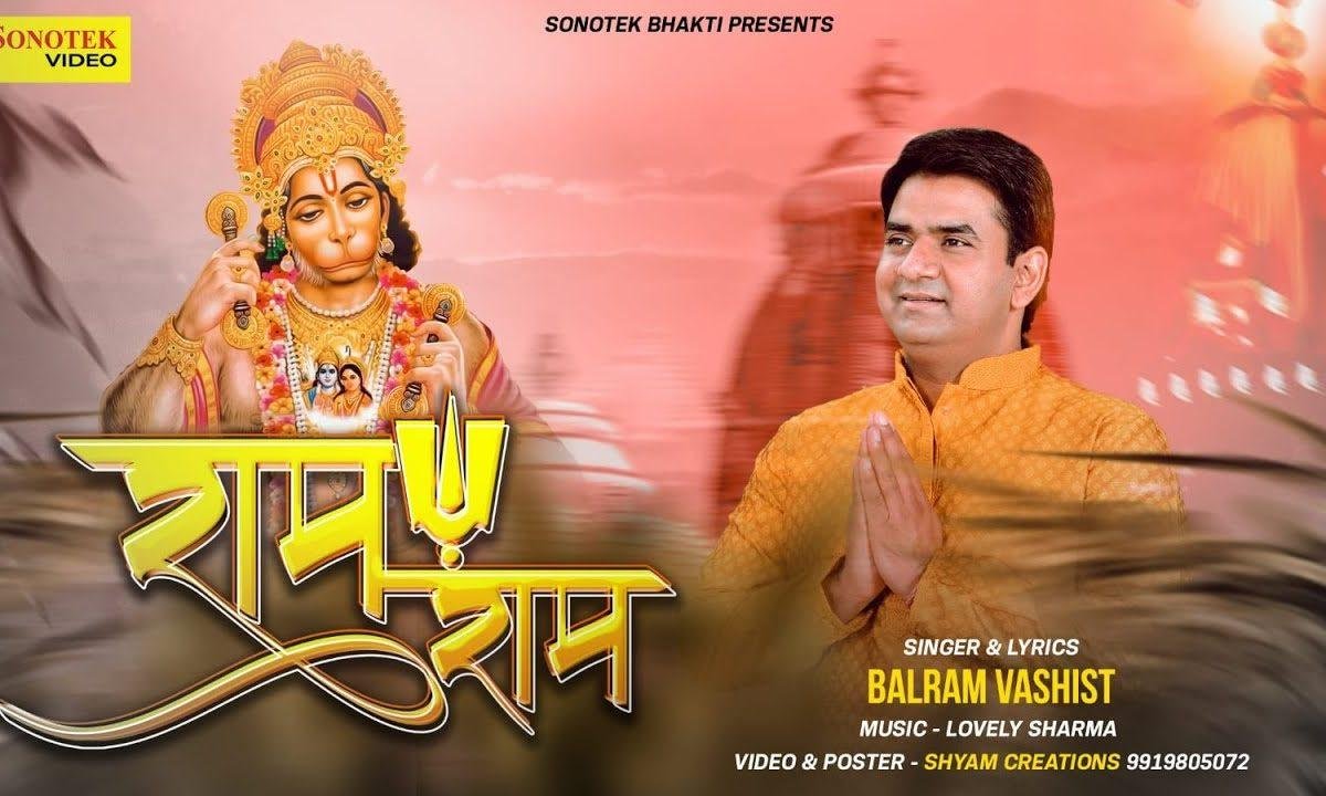 अंजनी के प्यारे लाल मेरे राम राम तू लेले | Lyrics, Video | Hanuman Bhajans