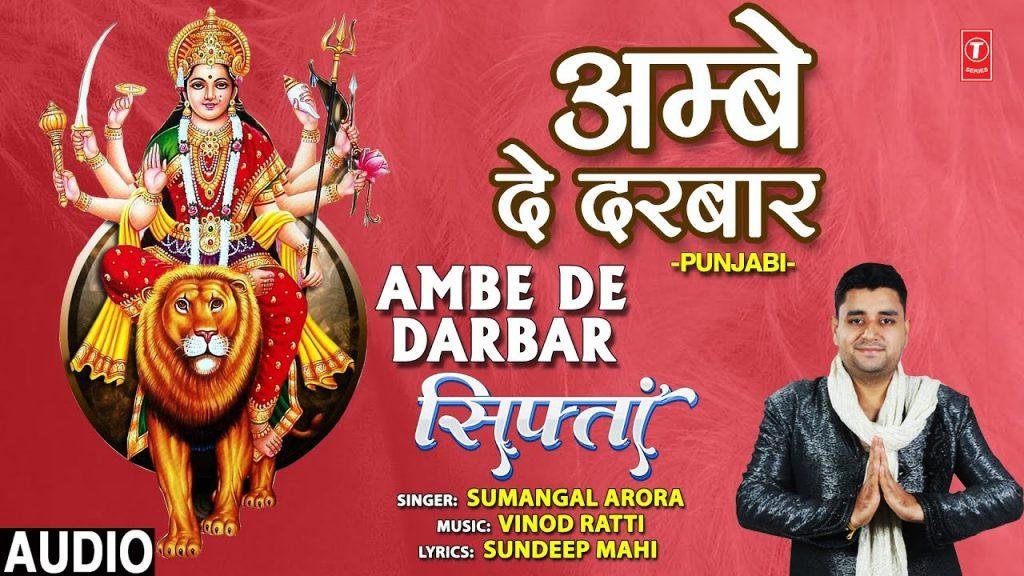 मेरा भंगडे पान नु जी करदा | Lyrics, Video | Durga Bhajans