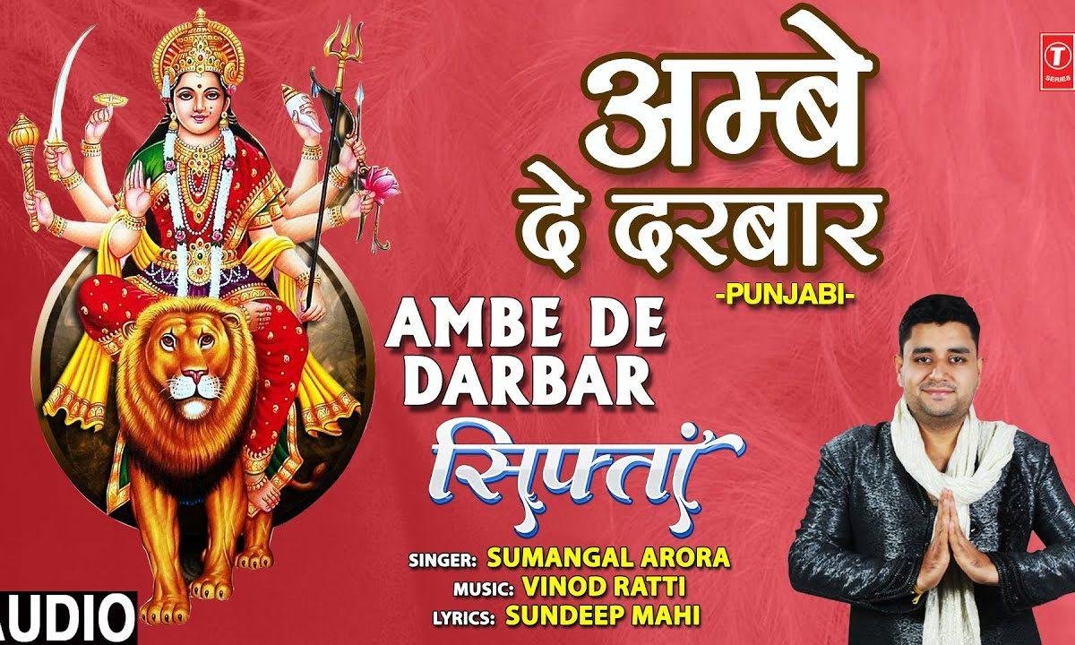 मेरा भंगडे पान नु जी करदा | Lyrics, Video | Durga Bhajans