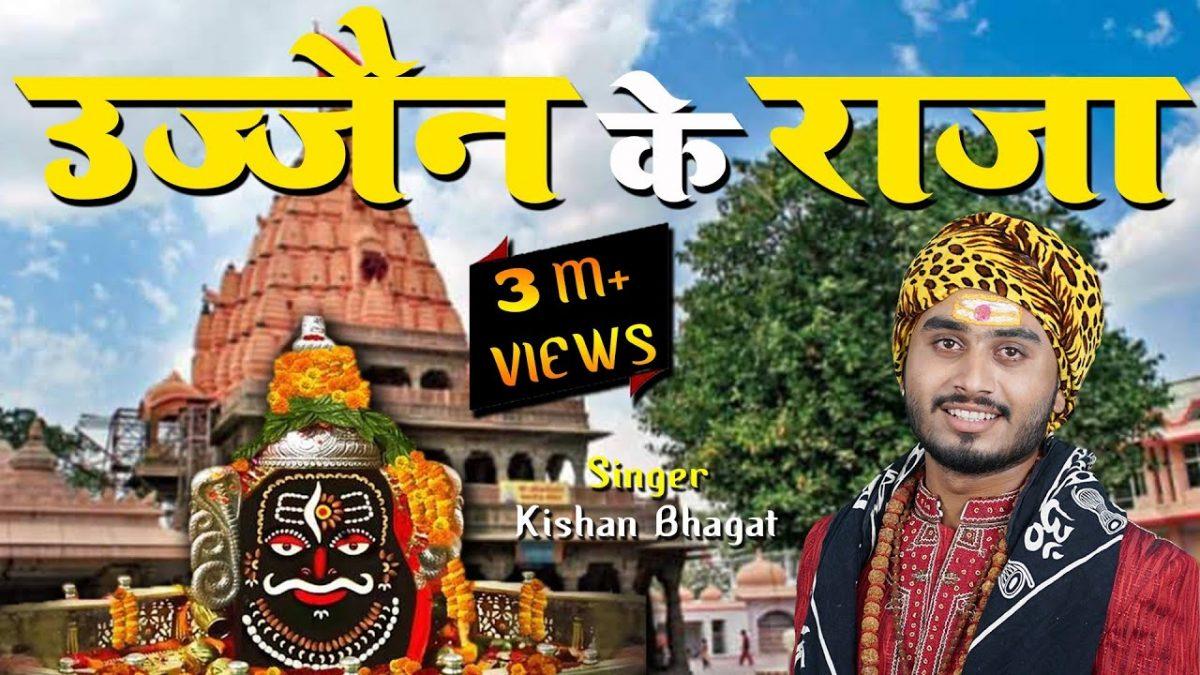 उज्जैन के राजा कभी कृपा नजरिया | Lyrics, Video | Shiv Bhajans