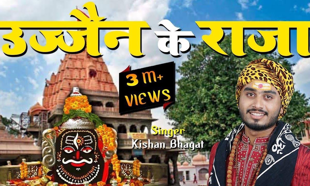 उज्जैन के राजा कभी कृपा नजरिया | Lyrics, Video | Shiv Bhajans
