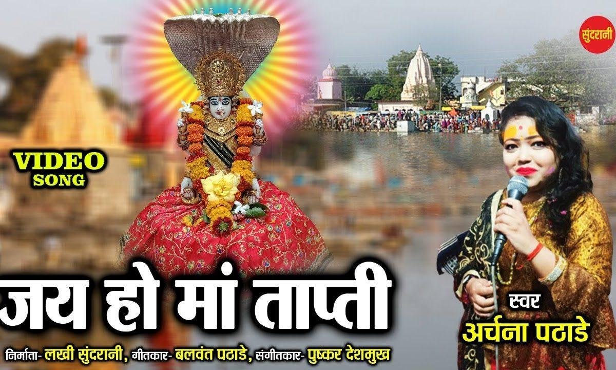 जय हो माँ ताप्ती | Lyrics, Video | Durga Bhajans