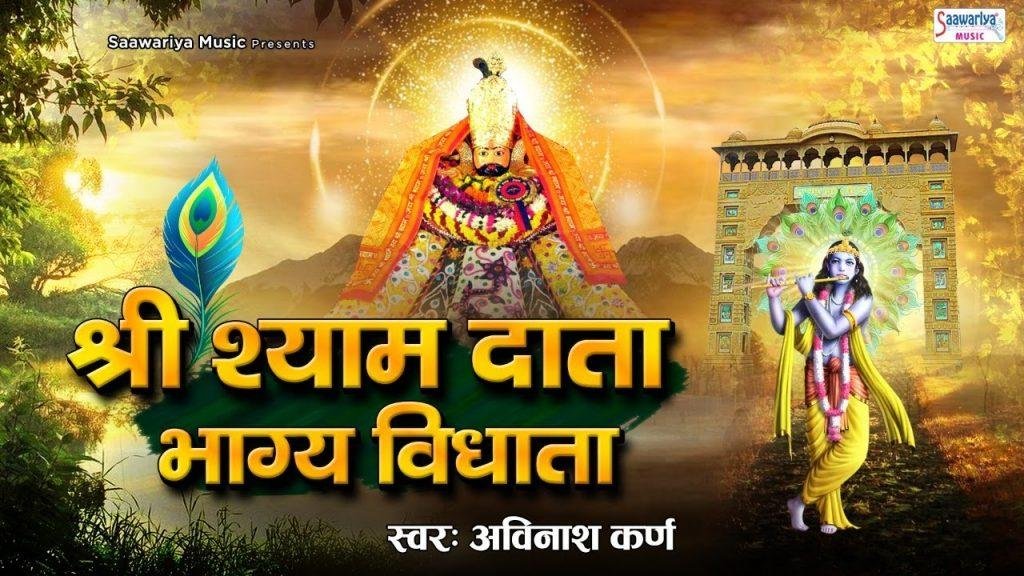 श्री श्याम दाता भाग्य्विध्यता | Lyrics, Video | Khatu Shaym Bhajans