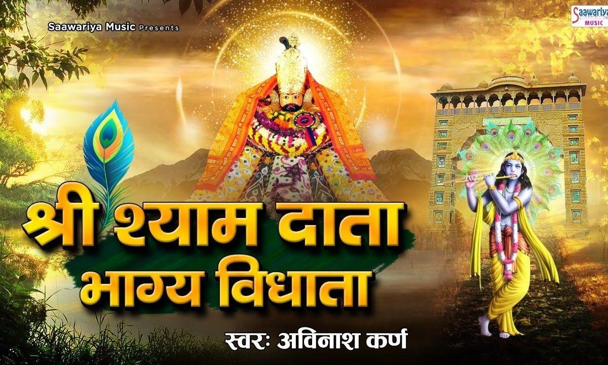 श्री श्याम दाता भाग्य्विध्यता | Lyrics, Video | Khatu Shaym Bhajans