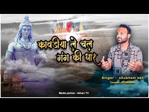 कावड़िया ले चल गंग की धार भजन Lyrics, Video, Bhajan, Bhakti Songs