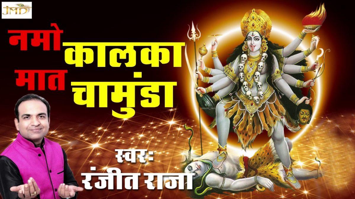नमो कालका मात चामुंडा | Lyrics, Video | Durga Bhajans