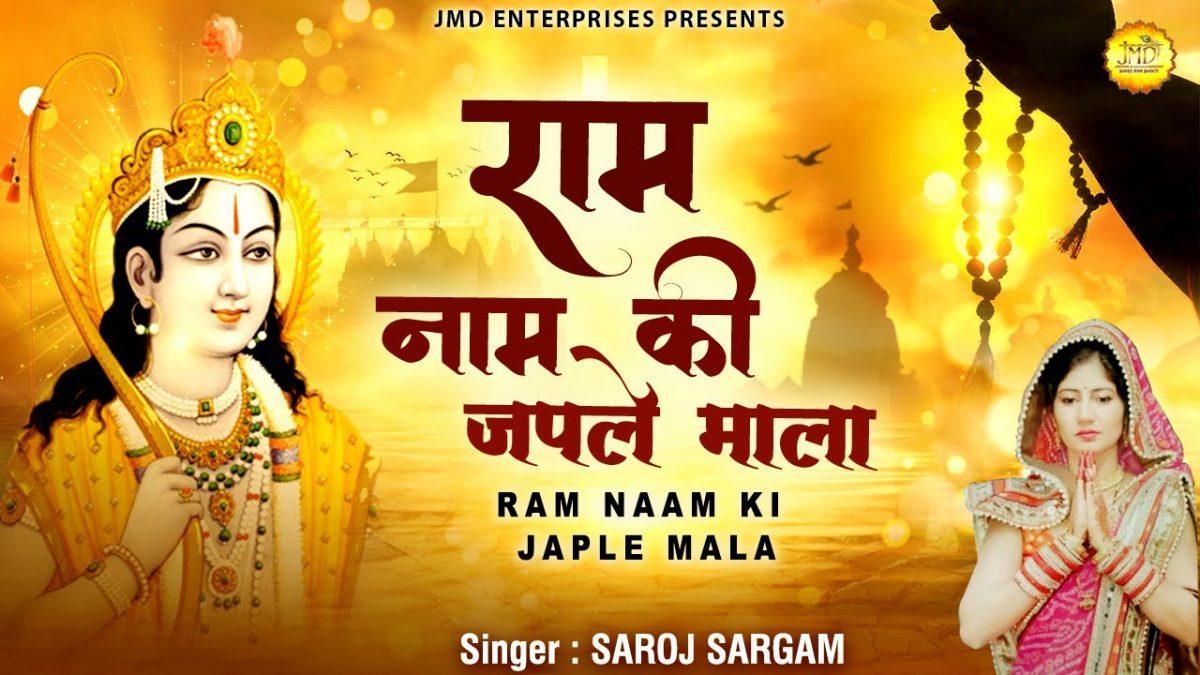राम नाम की जपले माला | Lyrics, Video | Hanuman Bhajans