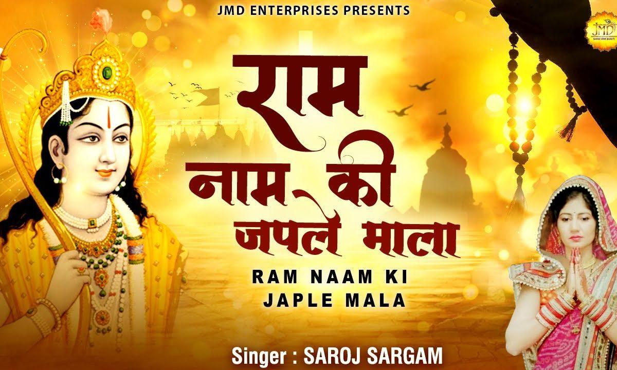 राम नाम की जपले माला | Lyrics, Video | Hanuman Bhajans