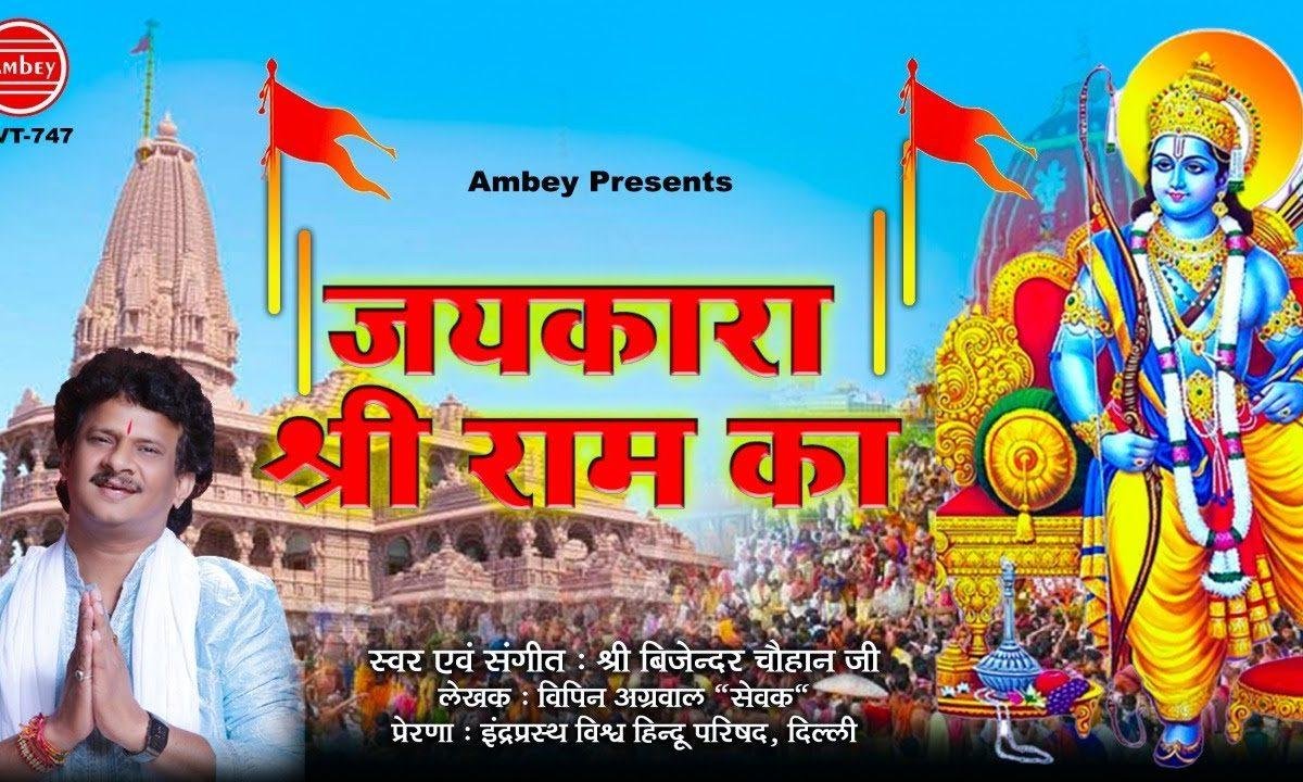 जय कारा श्री राम का | Lyrics, Video | Raam Bhajans